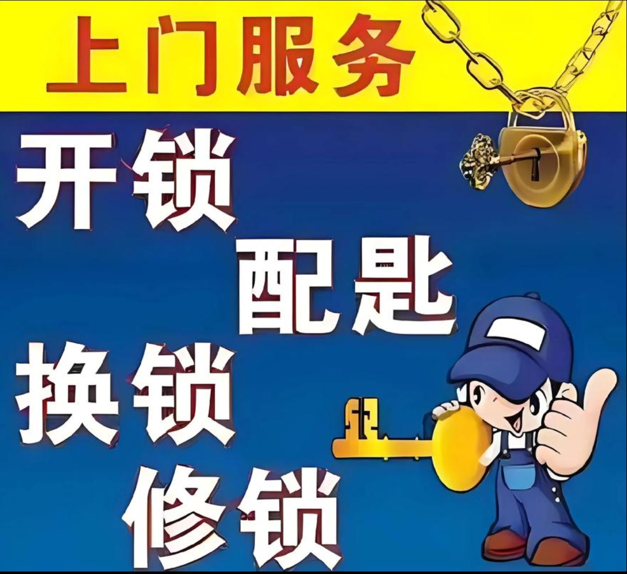 秧坝镇上门修锁服务
